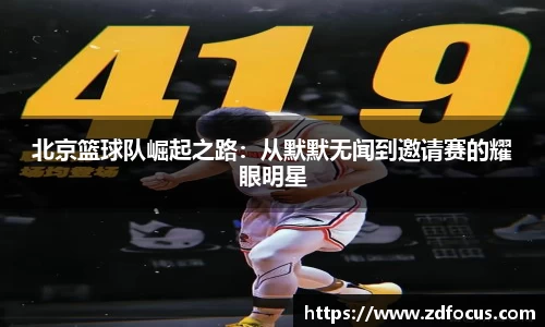 北京篮球队崛起之路：从默默无闻到邀请赛的耀眼明星